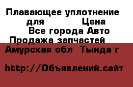 Плавающее уплотнение 9W7225 для komatsu › Цена ­ 1 500 - Все города Авто » Продажа запчастей   . Амурская обл.,Тында г.